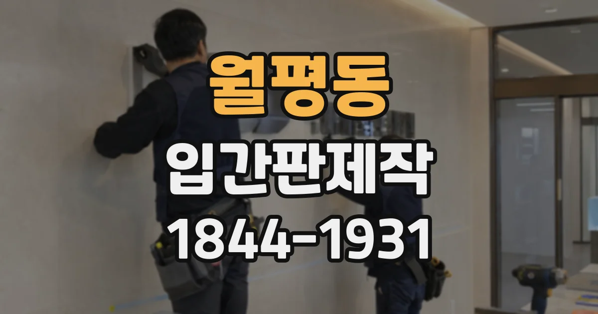 월평동 입간판제작