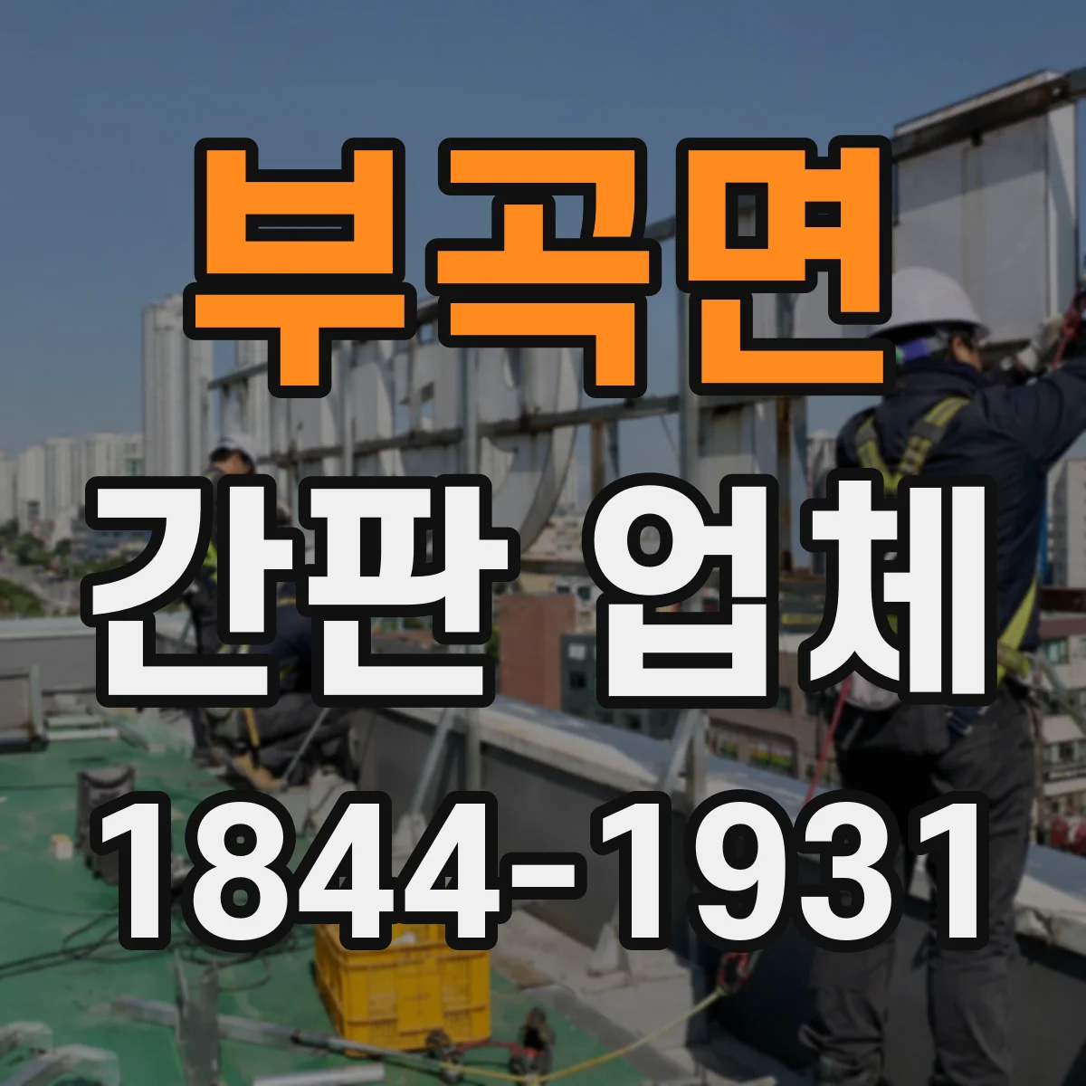 부곡면 간판 업체