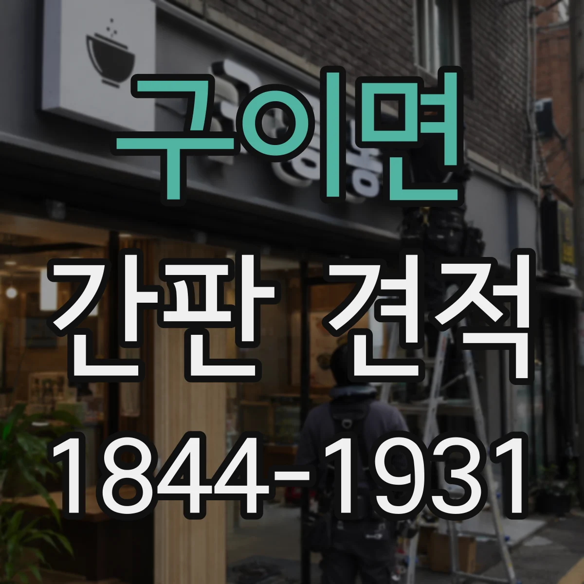 구이면 간판 견적