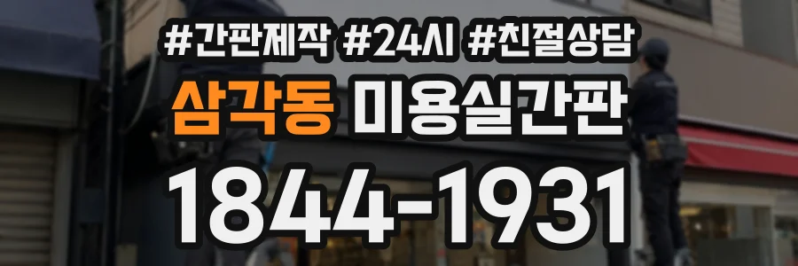 삼각동 미용실간판 상담 전화 1844-1931