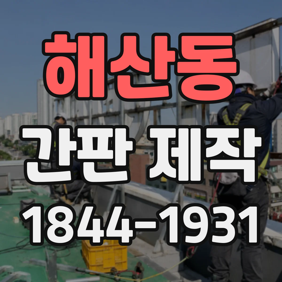 해산동 간판 제작