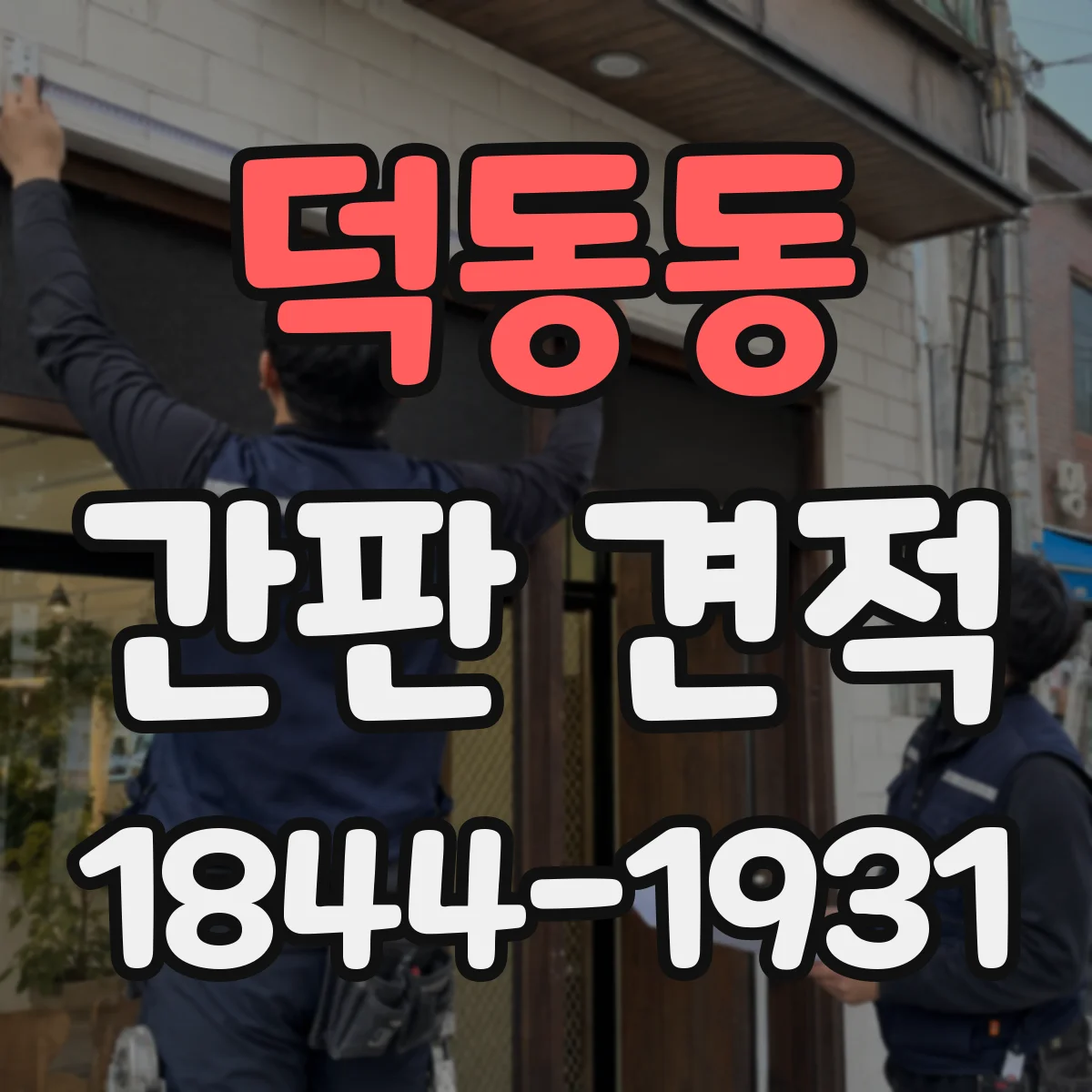 덕동동 간판 견적