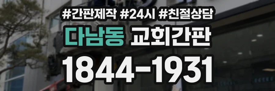 다남동 교회간판 상담 전화 1844-1931