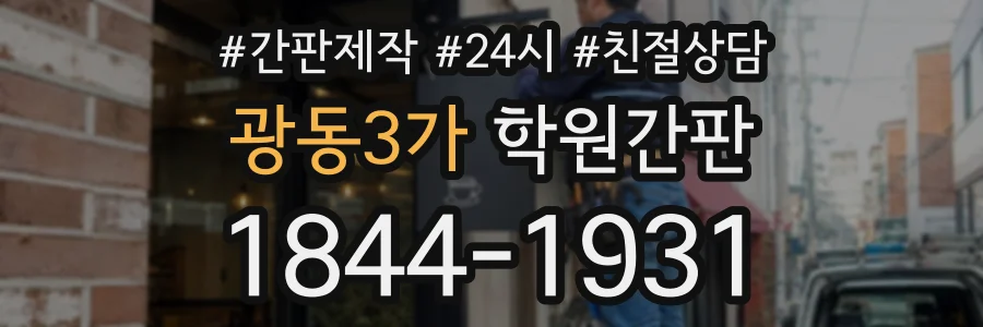 광동3가 학원간판 상담 전화 1844-1931