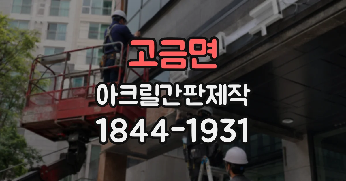 고금면 아크릴간판제작