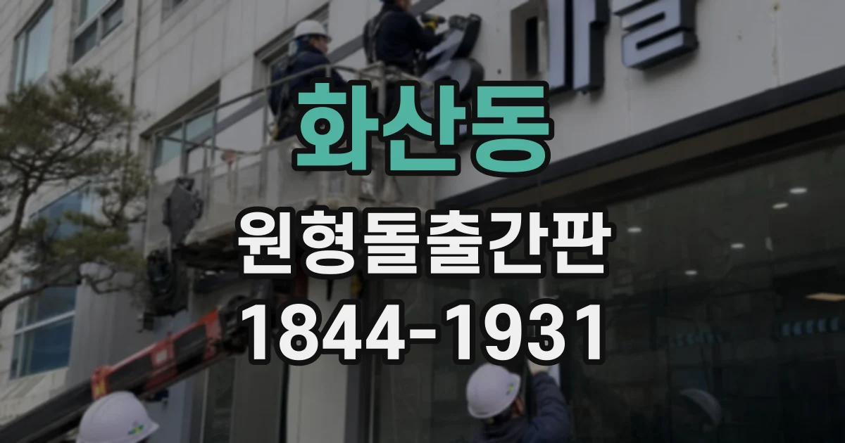 화산동 원형돌출간판