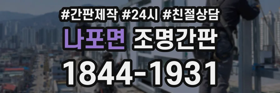 나포면 조명간판 상담 전화 1844-1931