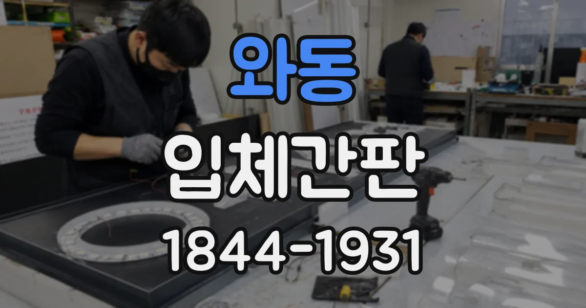 와동 입체간판