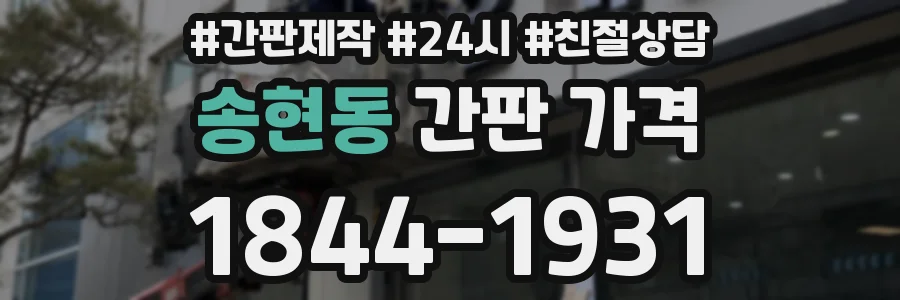 송현동 간판 가격