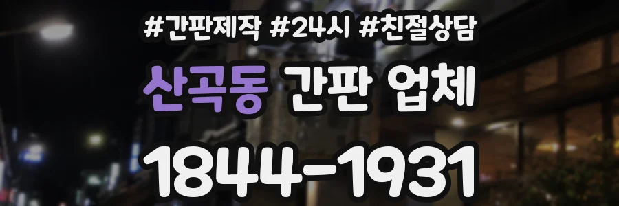 산곡동 간판 업체
