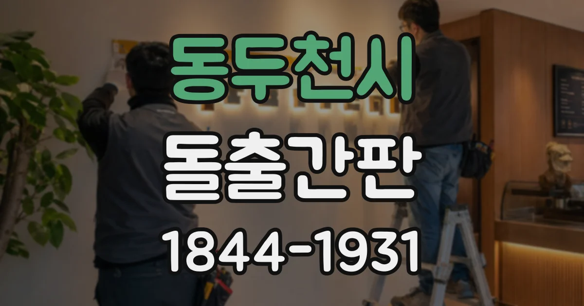 동두천시 돌출간판