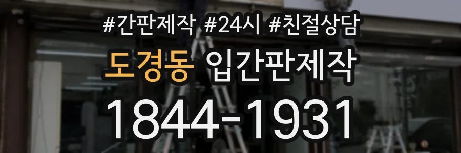 도경동 입간판제작 상담 전화 1844-1931