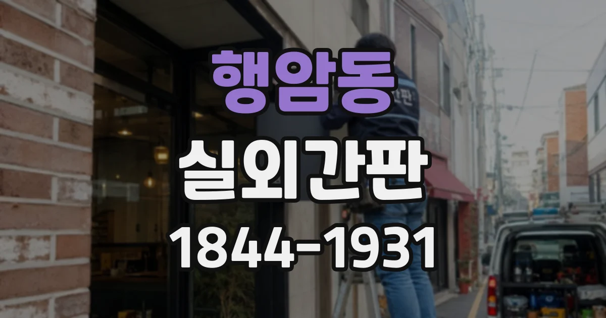 행암동 실외간판