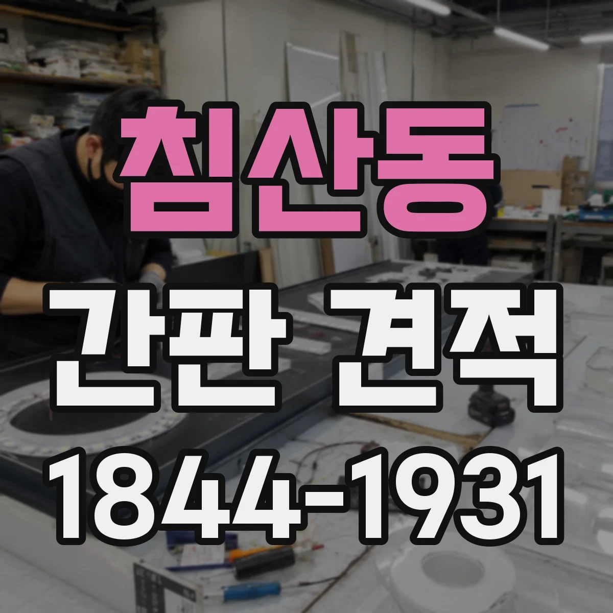 침산동 간판 견적