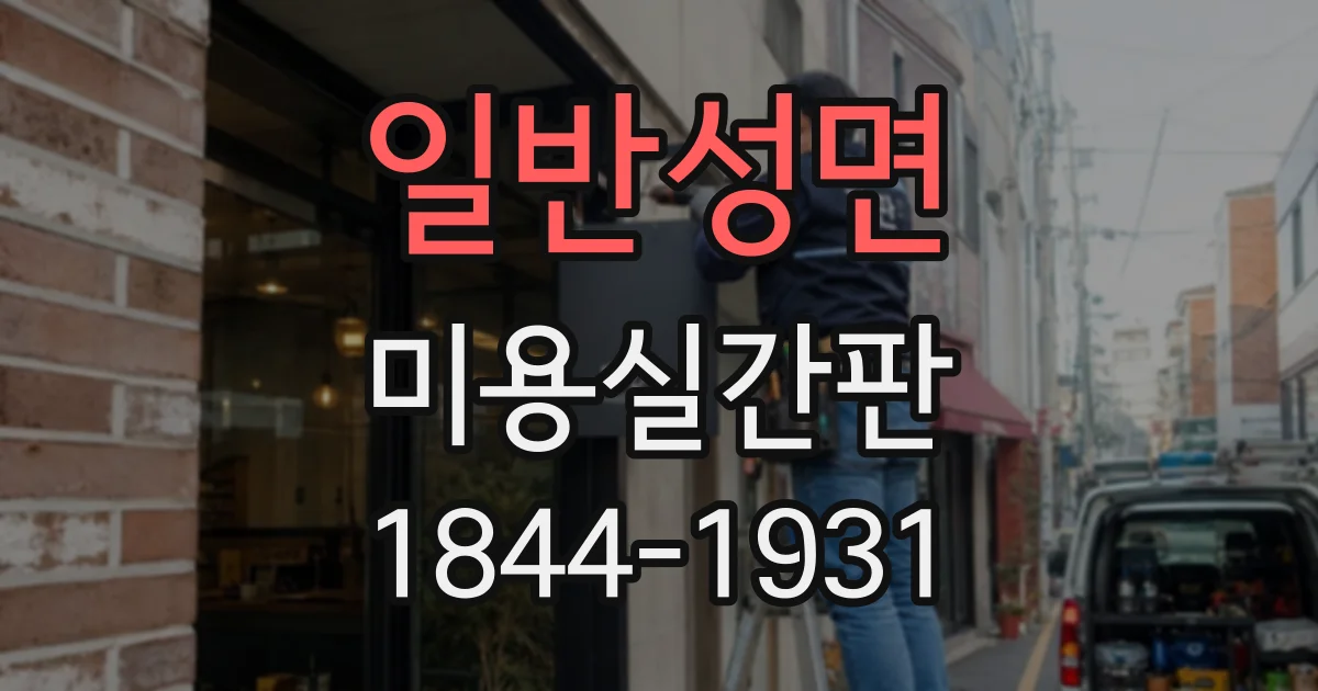 일반성면 미용실간판