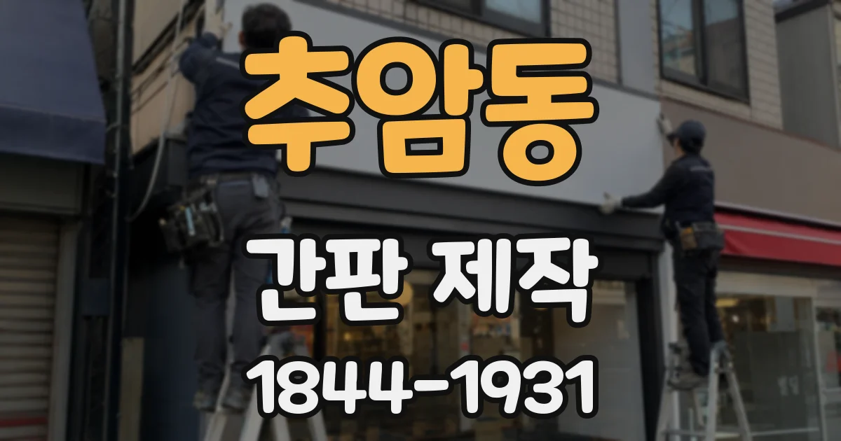 추암동 간판 제작
