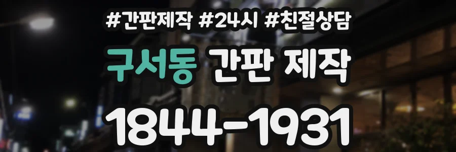 구서동 간판 제작