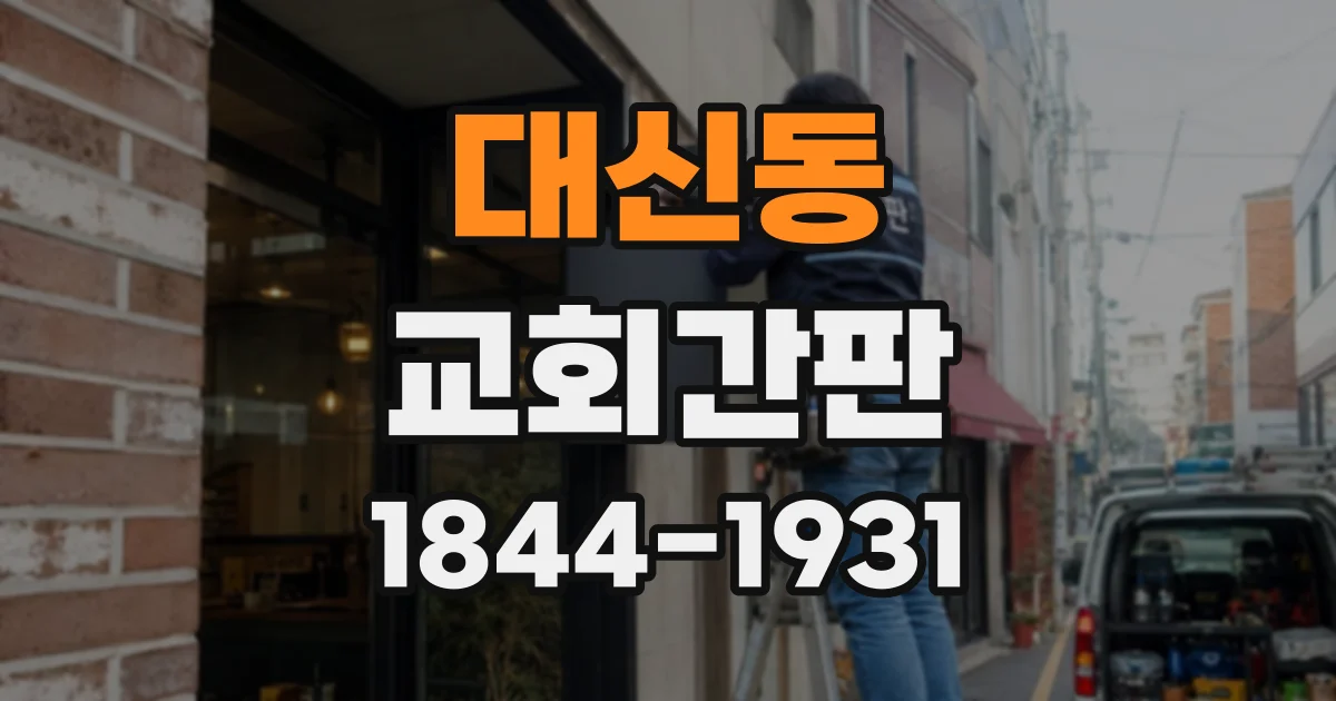 대신동 교회간판
