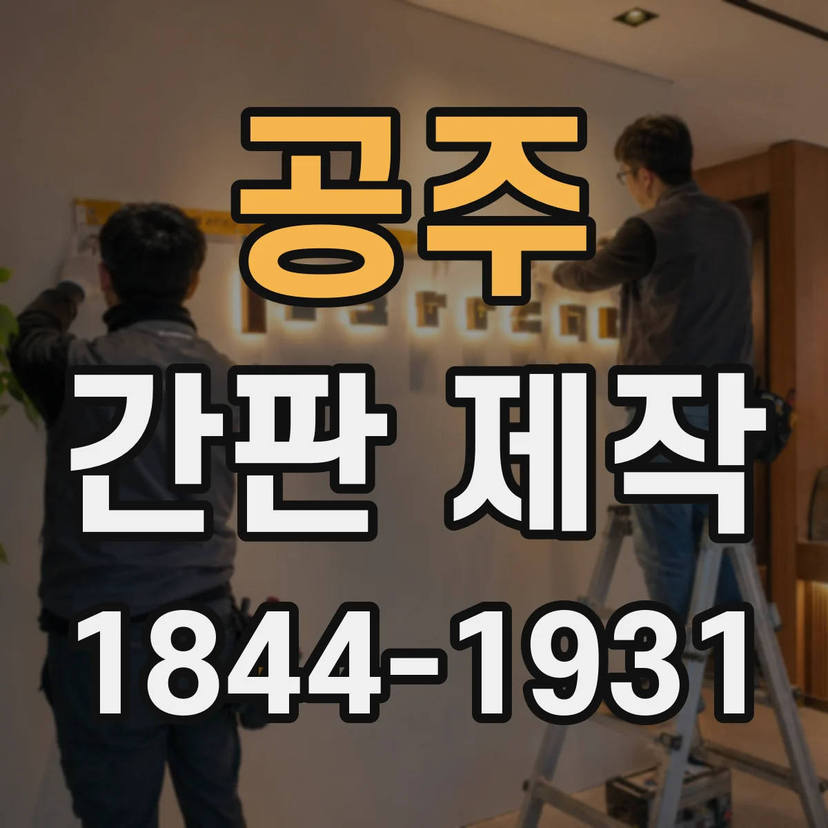 공주 간판 제작 철제 외벽에 패널 간판을 다는 방법과 주의점