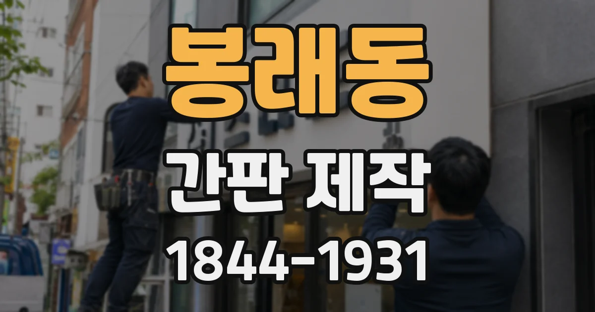 봉래동 간판 제작