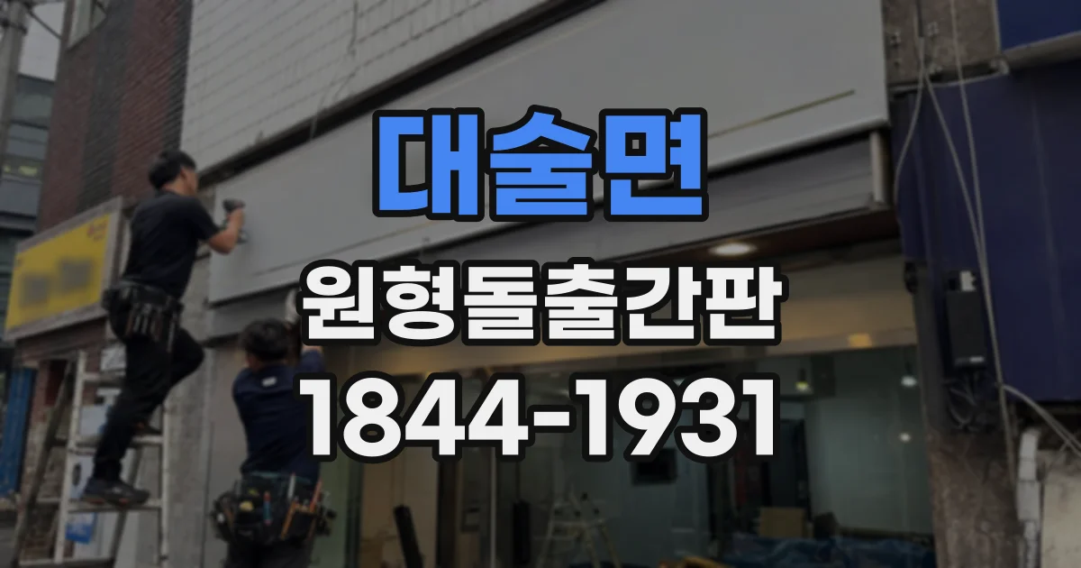 대술면 원형돌출간판