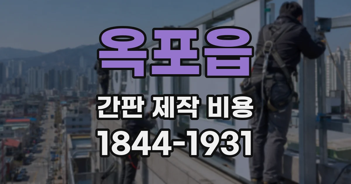 옥포읍 간판 제작 비용