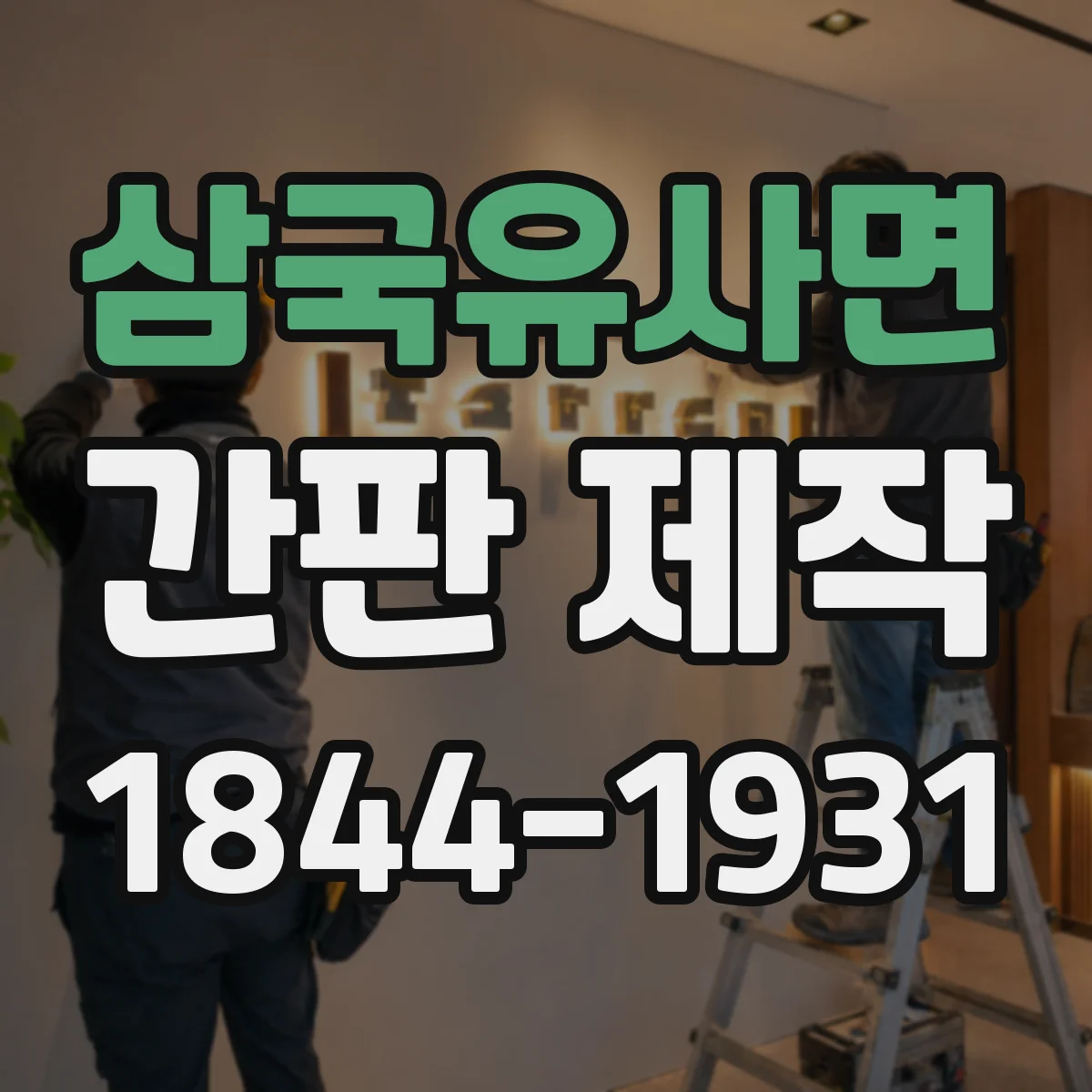 삼국유사면 간판 제작
