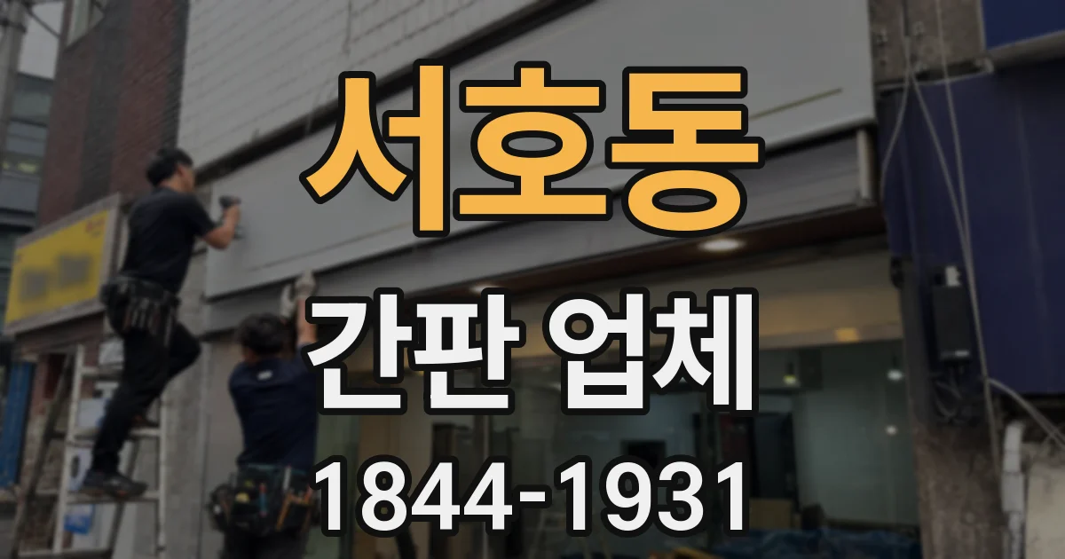 서호동 간판 업체