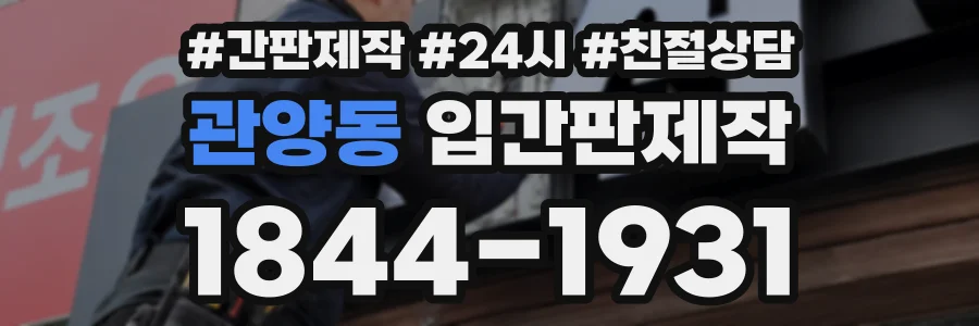 관양동 입간판제작 상담 전화 1844-1931