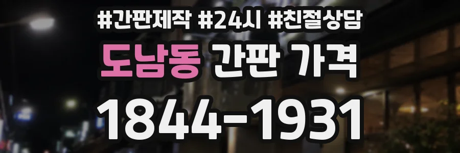 도남동 간판 가격