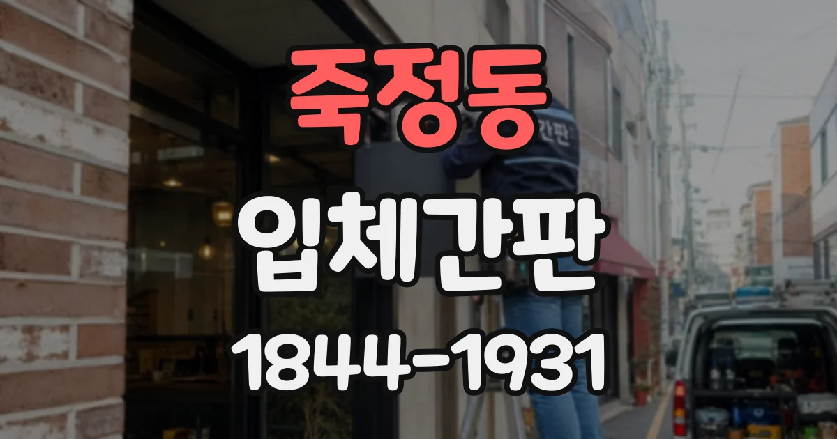 죽정동 입체간판