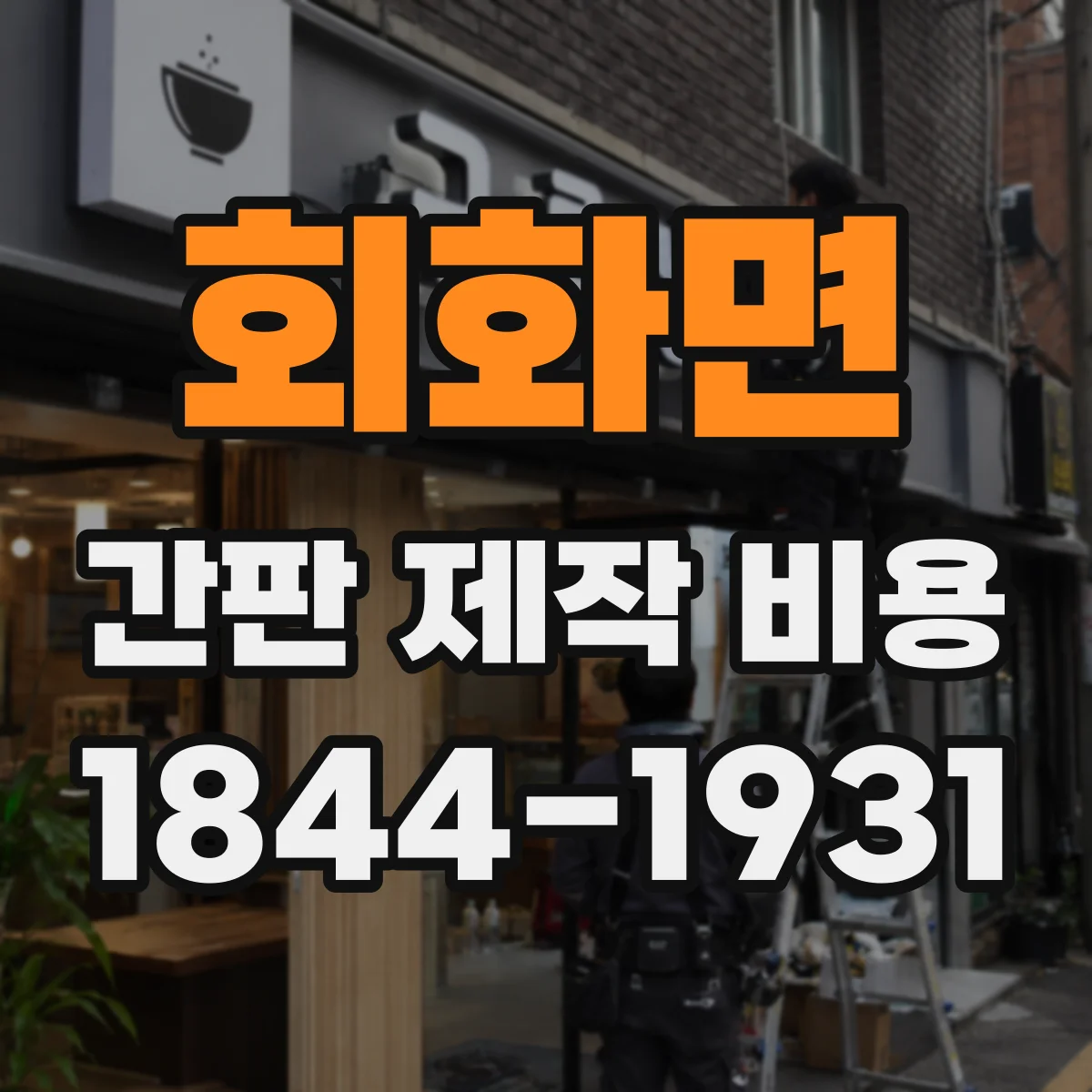 회화면 간판 제작 비용