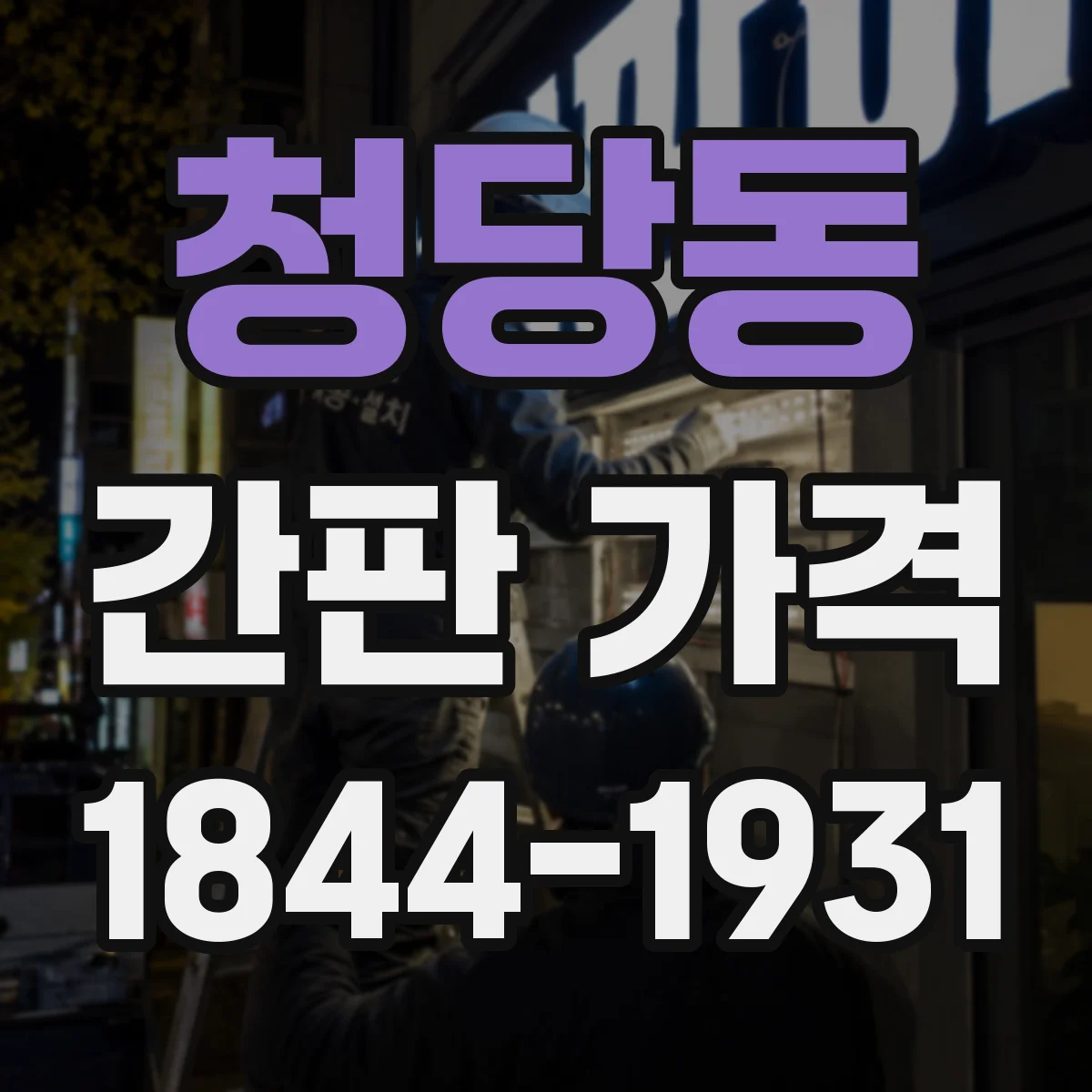 청당동 간판 가격