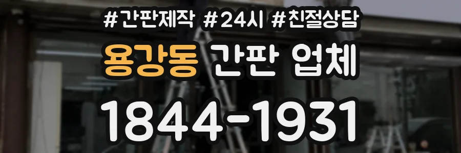 용강동 간판 업체