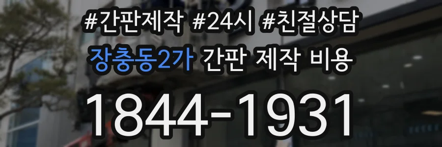 장충동2가 간판 제작 비용