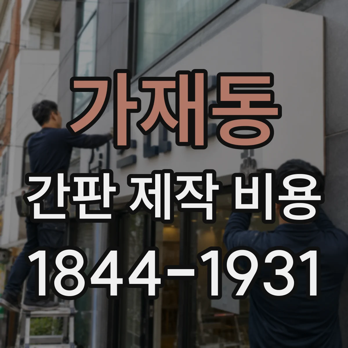 가재동 간판 제작 비용
