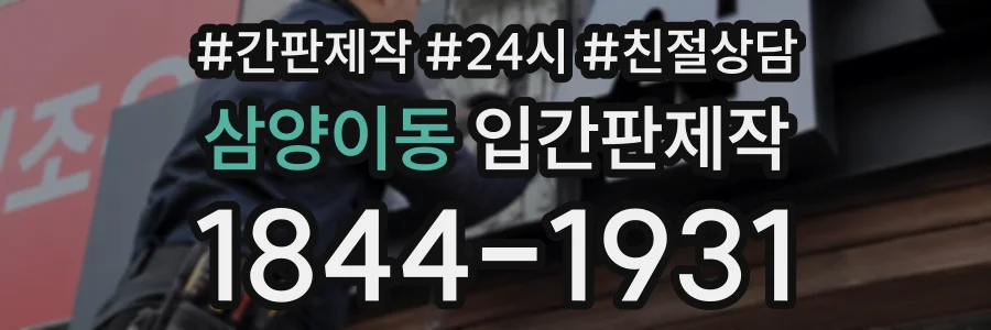 삼양이동 입간판제작 상담 전화 1844-1931
