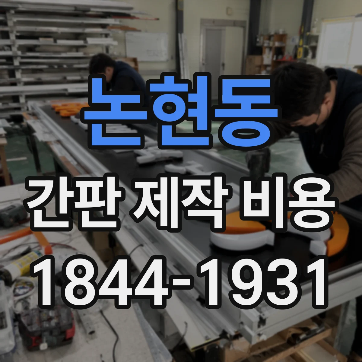 논현동 간판 제작 비용
