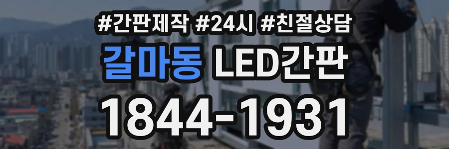 갈마동 LED간판 상담 전화 1844-1931
