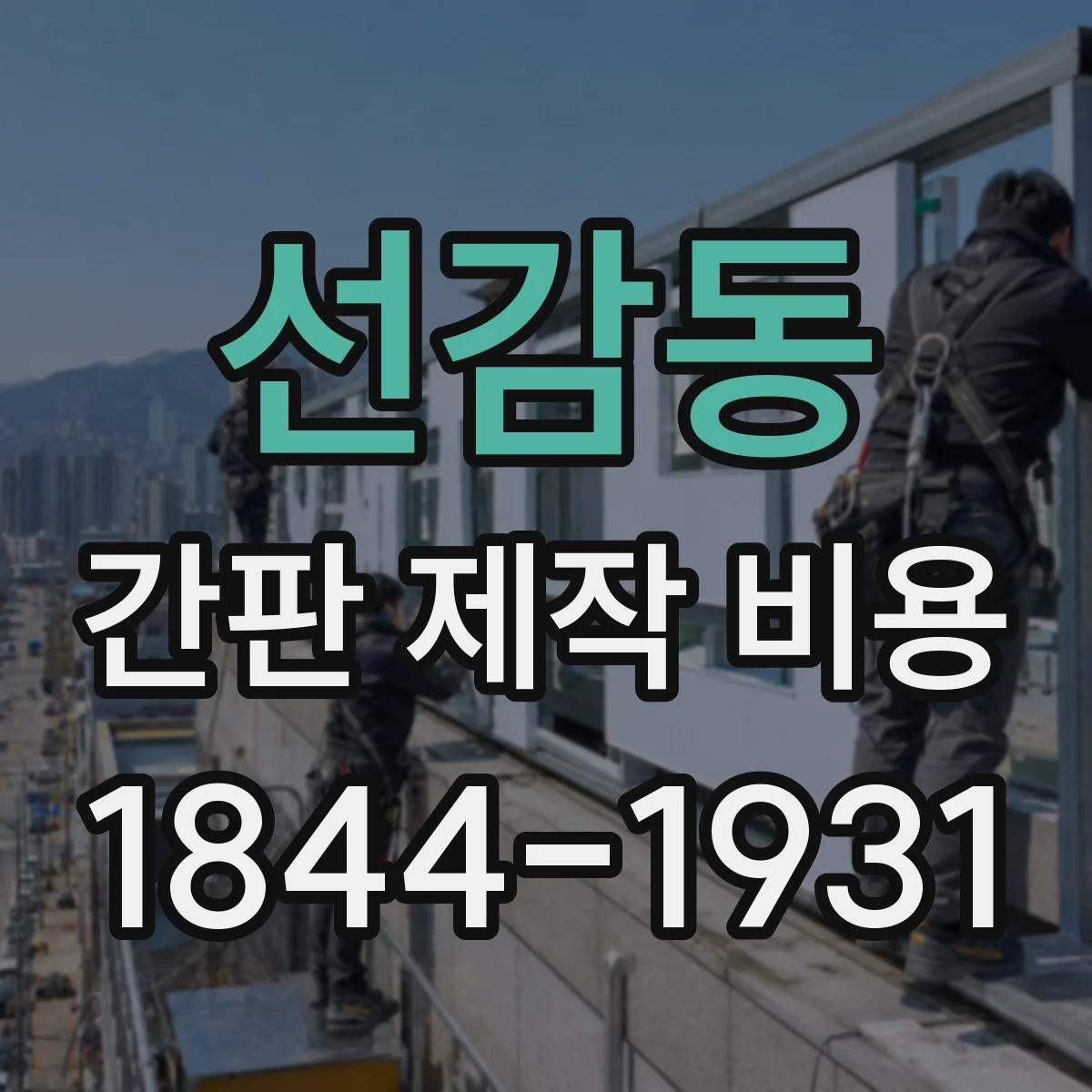 선감동 간판 제작 비용