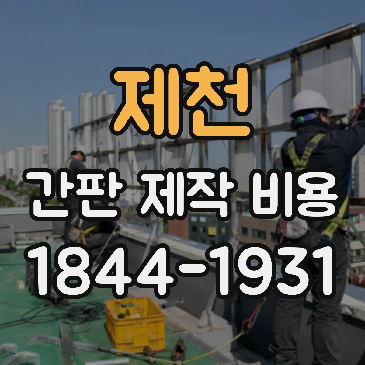 제천 간판 제작 비용 VAT·운송비 포함 여부 미리 보기