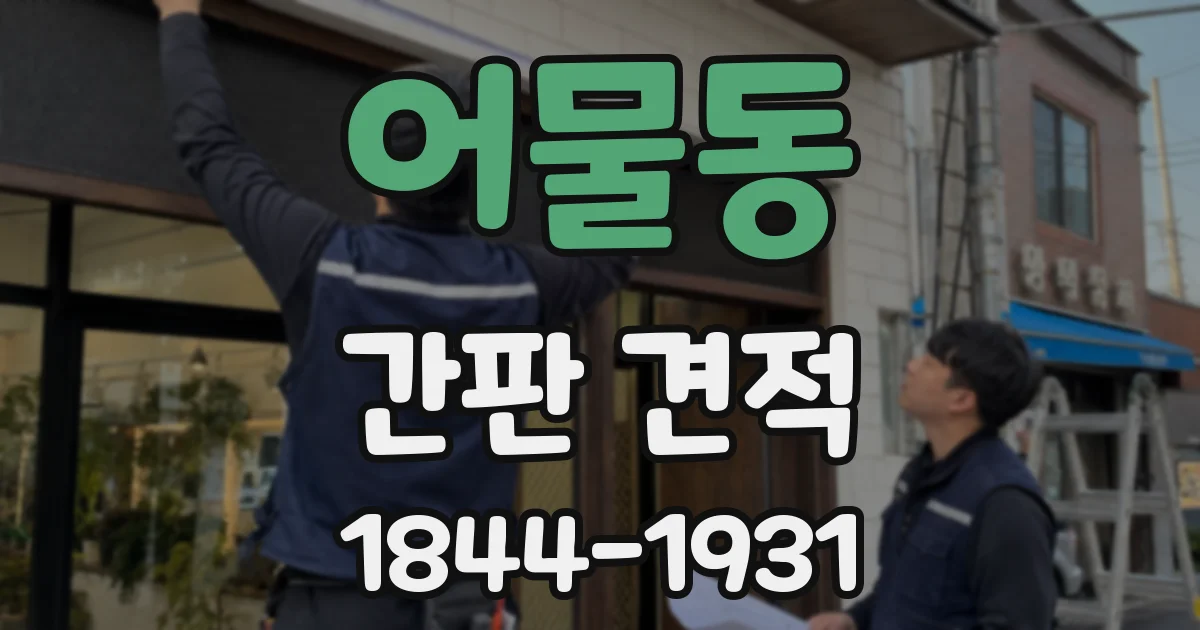 어물동 간판 견적