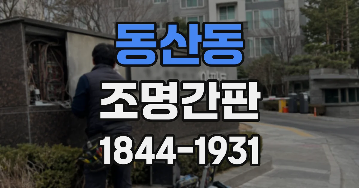동산동 조명간판