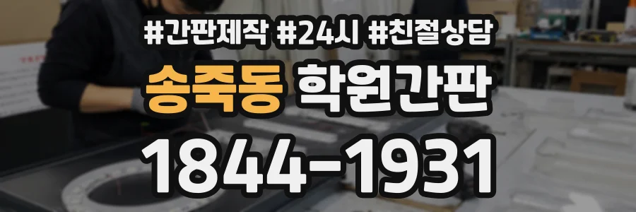송죽동 학원간판 상담 전화 1844-1931