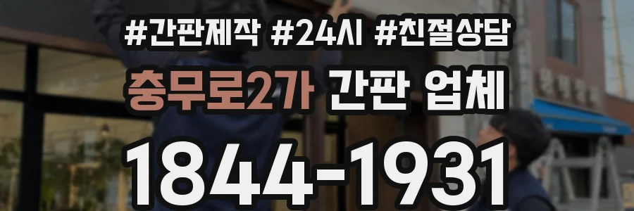 충무로2가 간판 업체
