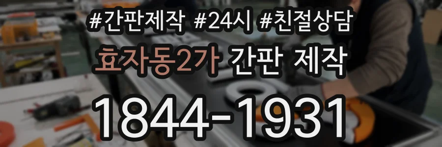 효자동2가 간판 제작