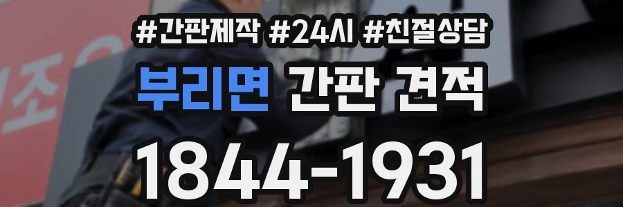 부리면 간판 견적