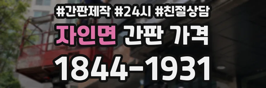 자인면 간판 가격