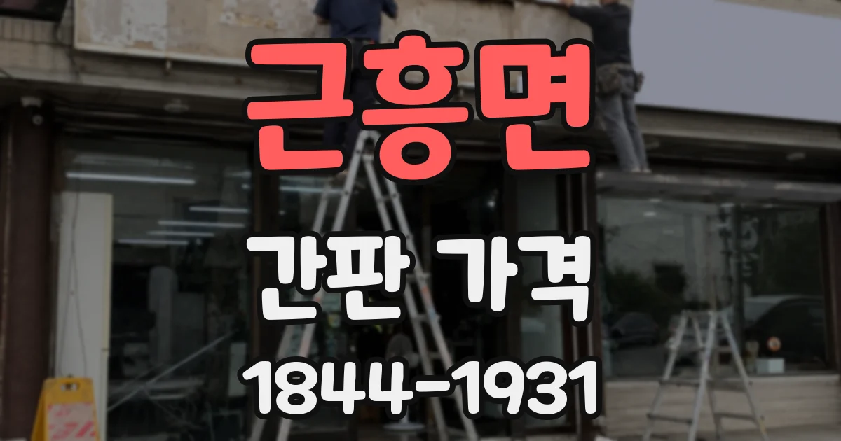 근흥면 간판 가격