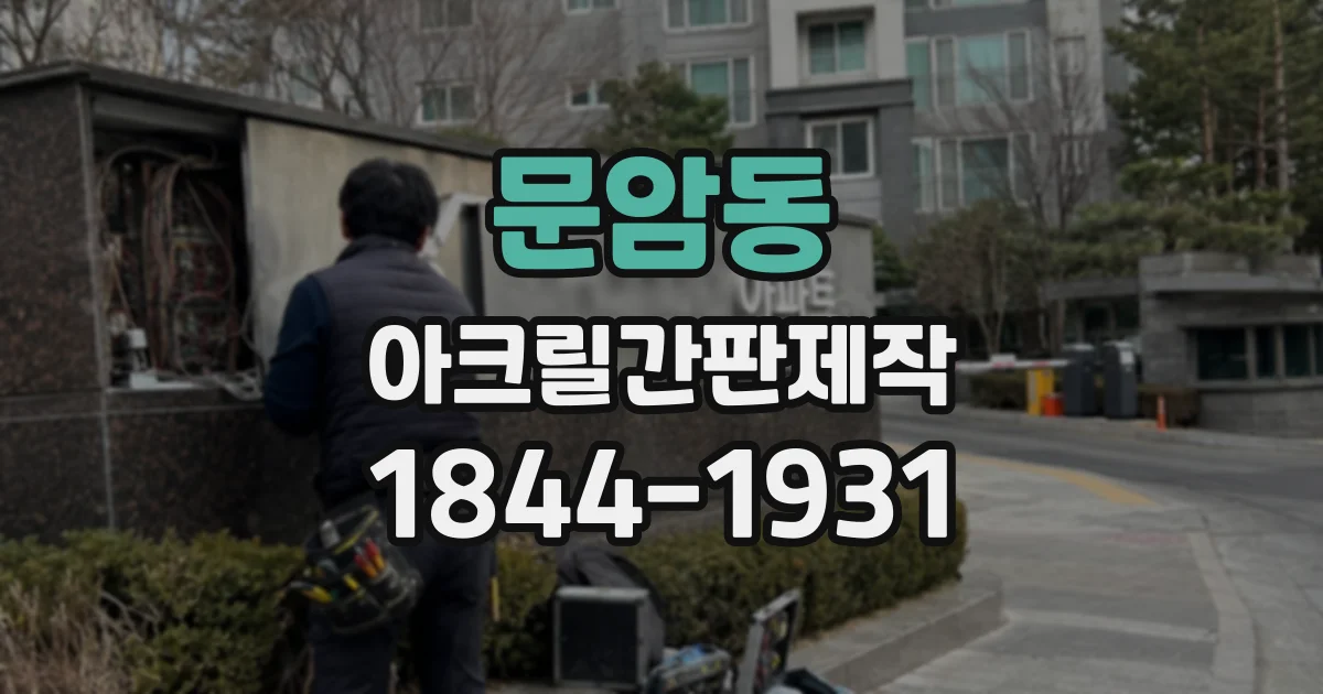 문암동 아크릴간판제작
